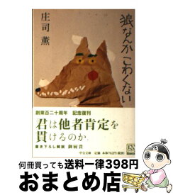 【中古】 狼なんかこわくない 改版 / 庄司 薫 / 中央公論新社 [文庫]【宅配便出荷】