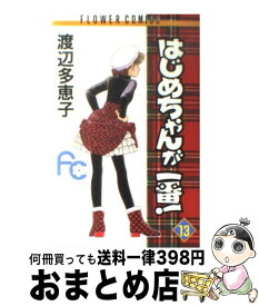 【中古】 はじめちゃんが一番！ 13 / 渡辺 多恵子 / 小学館 [コミック]【宅配便出荷】