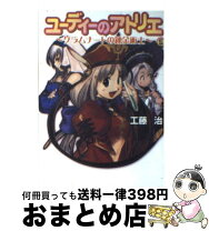 楽天市場】ユーディーのアトリエ―時を超えたメッセージ (電撃文庫)の通販 