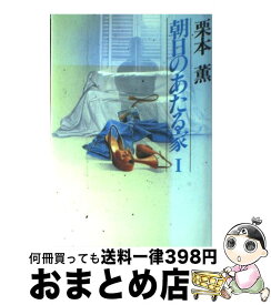 楽天市場 朝日のあたる家 栗本薫の通販