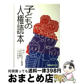 【中古】 子どもの人権読本 / 子どもの人権保障をすすめる各界連絡協議会 / エイデル研究所 [単行本]【宅配便出荷】