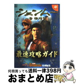 【中古】 シェンムー一章横須賀最速攻略ガイド ドリームキャスト / 電撃ドリームキャスト特別編集 / メディアワークス [ムック]【宅配便出荷】