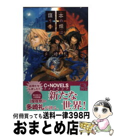 楽天市場 本の姫 は謳う2の通販