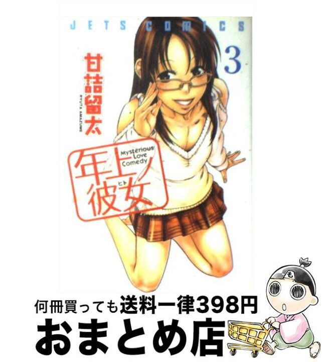 楽天市場】【中古】 年上ノ彼女 3 / 甘詰 留太 / 白泉社 [コミック  
