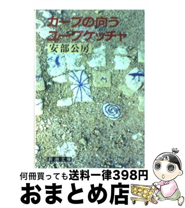 楽天市場】【中古】 カーブの向う／ユープケッチャ / 安部 公房  