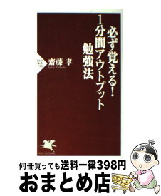 楽天市場 必ず覚える 1分間アウトプット勉強法の通販