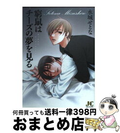 【中古】 窮鼠はチーズの夢を見る / 水城 せとな / 小学館クリエイティブ(小学館) [コミック]【宅配便出荷】