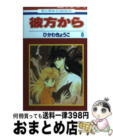 【中古】 彼方から 第8巻 / ひかわ きょうこ / 白泉社 [コミック]【宅配便出荷】