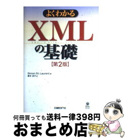 【中古】 よくわかるXMLの基礎 第2版 / サイモン・セイント ローレント, 藤本 叔子, Simon St. Laurent / 日経BP [単行本]【宅配便出荷】