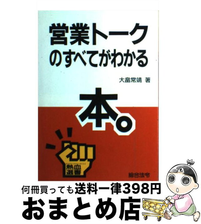 楽天市場】【中古】 営業トークのすべてがわかる本。 / 大畠 常靖  