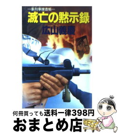 【中古】 滅亡の黙示録（もくじろく） / 広山 義慶 / 勁文社 [文庫]【宅配便出荷】