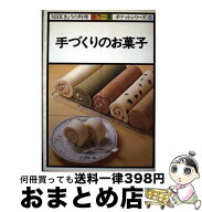 【中古】 手づくりのお菓子 / 日本放送協会 / NHK出版 [単行本]【宅配便出荷】