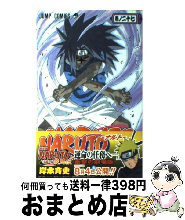 楽天市場】【中古】 NARUTOーナルトー 27 / 岸本 斉史 / 集英社 