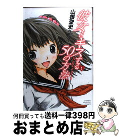 楽天市場 彼女とキスする50の方法 2 の通販