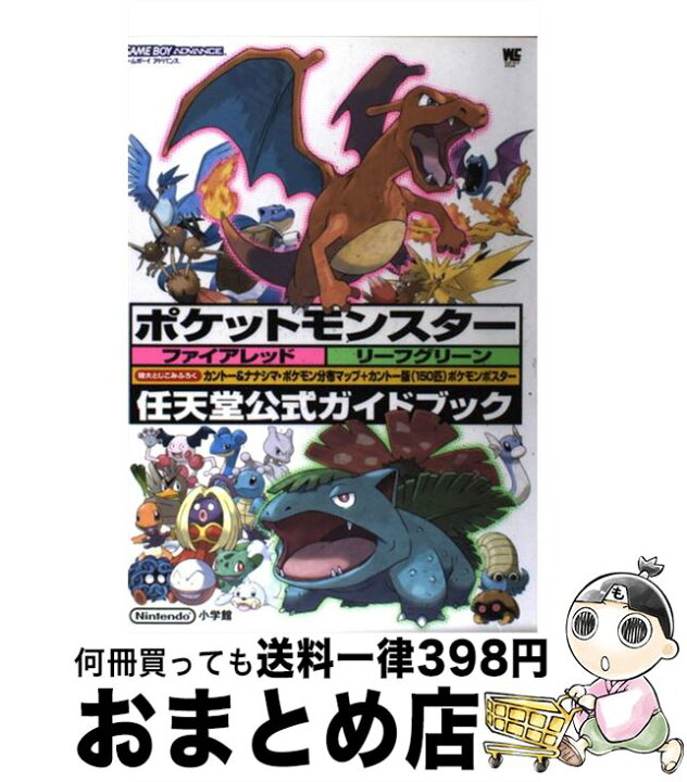 楽天市場 中古 ポケットモンスターファイアレッドリーフグリーン 任天堂公式ガイドブック ゲームボーイアドバンス ポケモン ゲームフリーク 小学館 ムック 宅配便出荷 もったいない本舗 おまとめ店