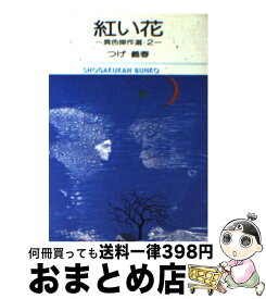楽天市場 つげ義 紅いの通販