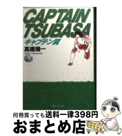 【中古】 キャプテン翼 13 / 高橋 陽一 / 集英社 [文庫]【宅配便出荷】