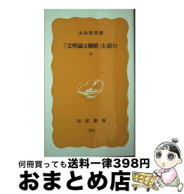 楽天市場 文明論之概略 岩波の通販