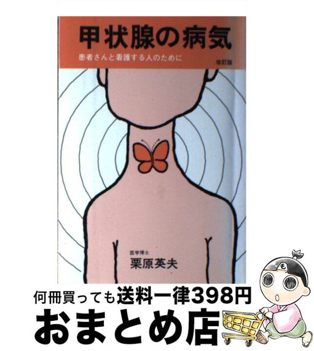 楽天市場 中古 甲状腺の病気 改訂第6版 栗原 英夫 熊谷印刷出版部 単行本 宅配便出荷 もったいない本舗 おまとめ店