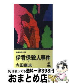 楽天市場 浅見光彦 伊香保殺人事件の通販
