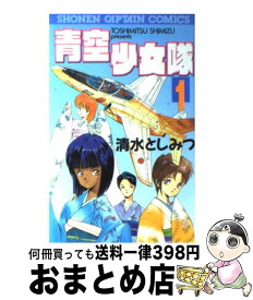 楽天市場 青空少女隊外伝 清水としみつ短編集の通販 楽天市場 青空少女隊外伝 清水としみつ短編集の通販
