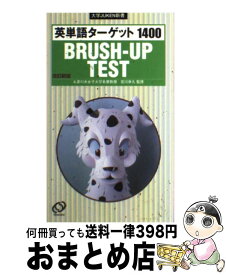 楽天市場 英単語ターゲット 1400 テストの通販
