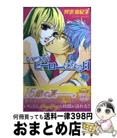 【中古】 いつかヒーローになる日 3 / 芹沢 由紀子 / 講談社 [コミック]【宅配便出荷】