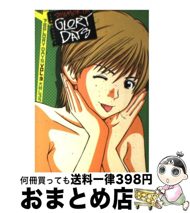 楽天市場 中古 下北ｇｌｏｒｙ ｄａｙｓ ３ 大谷 じろう 小学館 コミック 宅配便出荷 もったいない本舗 おまとめ店