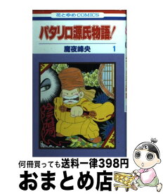 楽天市場 パタリロ源氏物語 の通販