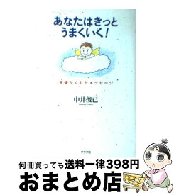 【中古】 あなたはきっとうまくいく！ 天使がくれたメッセージ / 中井 俊已 / ルックナウ(グラフGP) [単行本]【宅配便出荷】