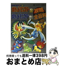 楽天市場 ポケモン金銀攻略本の通販