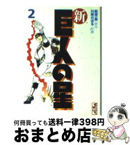 楽天市場】新 巨人の星IIの通販