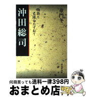 【中古】 沖田総司 / 童門 冬二 / 成美堂出版 [単行本]【宅配便出荷】