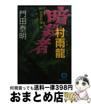 楽天市場】暗殺者村雨龍 殺神操作編 門田泰明作品全集の通販 
