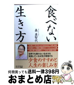 楽天市場 食べない 生き方の通販 楽天市場 食べない 生き方の通販