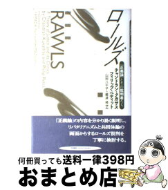 【中古】 ロールズ 『正義論』とその批判者たち / チャンドラン クカサス, フィリップ ペティット, 山田 八千子 / 勁草書房 [単行本]【宅配便出荷】