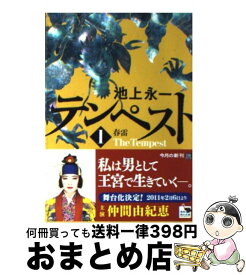 【中古】 テンペスト 第1巻 / 池上　永一 / KADOKAWA [文庫]【宅配便出荷】