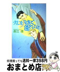 【中古】 オレを月まで連れてって / 長江 堤, 七瀬 かい / ビブロス [単行本]【宅配便出荷】