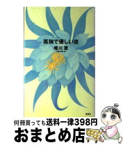 楽天市場】孤独で優しい夜の通販
