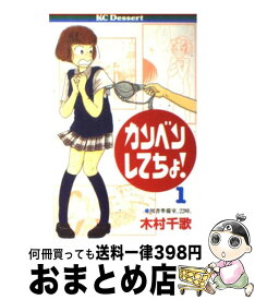 【中古】 カンベンしてちょ！ 1 / 木村 千歌 / 講談社 [コミック]【宅配便出荷】