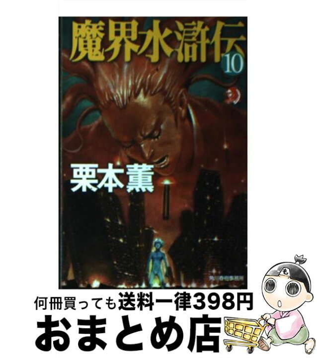 楽天市場 中古 魔界水滸伝 １０ 栗本 薫 角川春樹事務所 文庫 宅配便出荷 もったいない本舗 おまとめ店