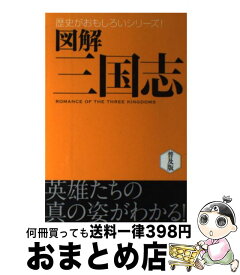 【中古】 図解三国志 / 渡辺 精一 / 西東社 [単行本]【宅配便出荷】