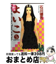 楽天市場】石川優吾 よいこ（コミック｜本・雑誌・コミック）の通販 