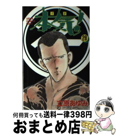 楽天市場 立原あゆみ 本気 28の通販