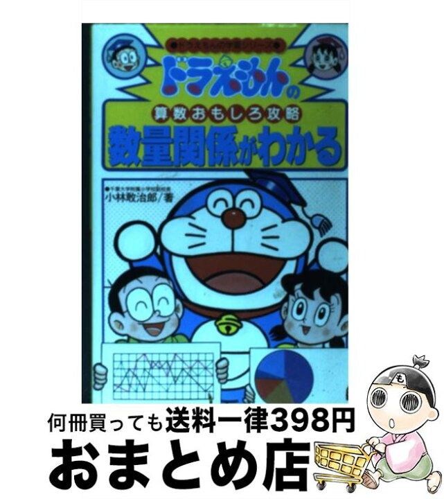 楽天市場 中古 数量関係がわかる ドラえもんの算数おもしろ攻略 小林 敢治郎 小学館 単行本 宅配便出荷 もったいない本舗 おまとめ店