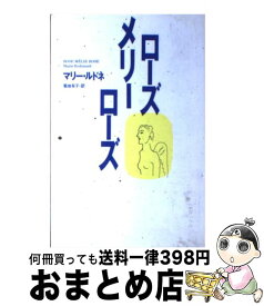 【中古】 ローズメリーローズ / マリー・ルドネ, 菊地 有子 / 集英社 [単行本]【宅配便出荷】