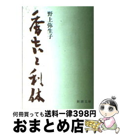【中古】 秀吉と利休 改版 / 野上 弥生子 / 新潮社 [文庫]【宅配便出荷】