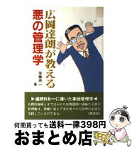 楽天市場】悪の経営の通販 