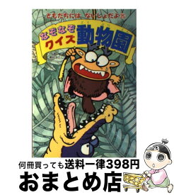 【中古】 なぞなぞクイズ動物園 / 熊谷 さとし / ポプラ社 [単行本]【宅配便出荷】