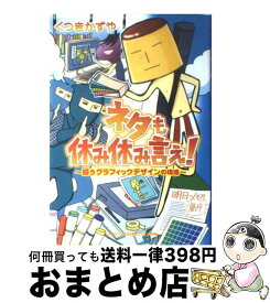 楽天市場 ネタも休み休み言え 闘うグラフィックデザインの現場の通販 楽天市場 ネタも休み休み言え 闘うグラフィックデザインの現場の通販
